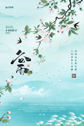 小清新水墨意境手绘桃花节气谷雨海报