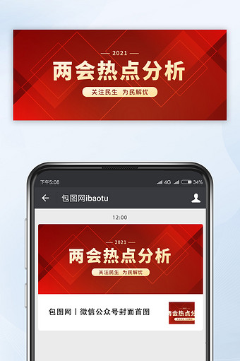 红色简约大气两会热点公众号配图图片