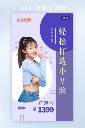 医美小v脸瘦脸针美容院手机海报h5启动页