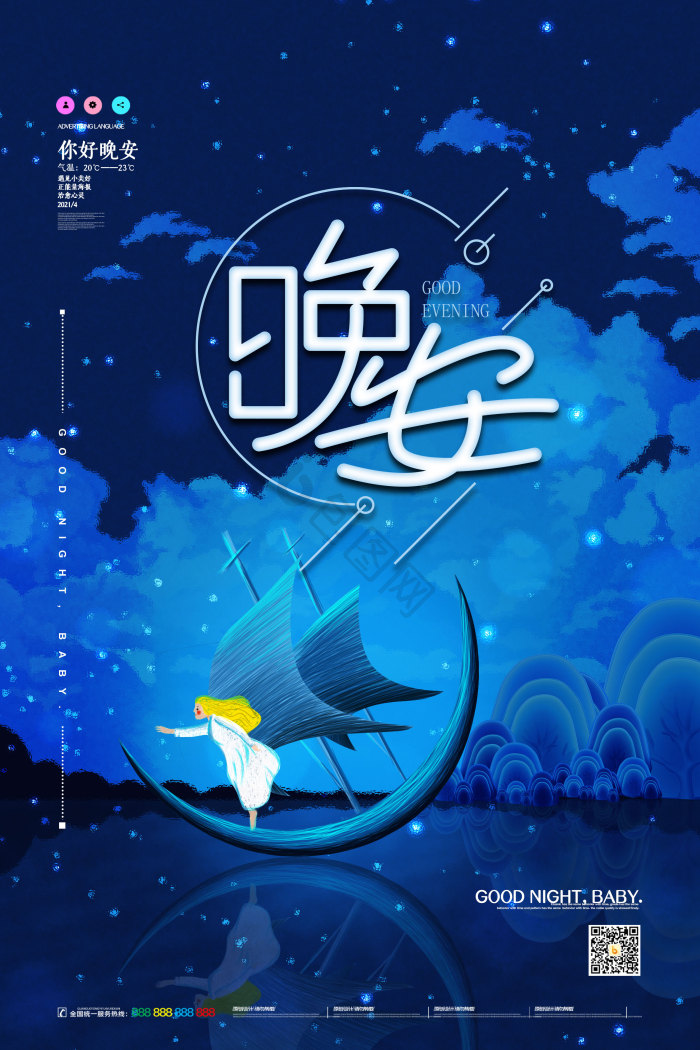 治愈系晚安模板-包图网