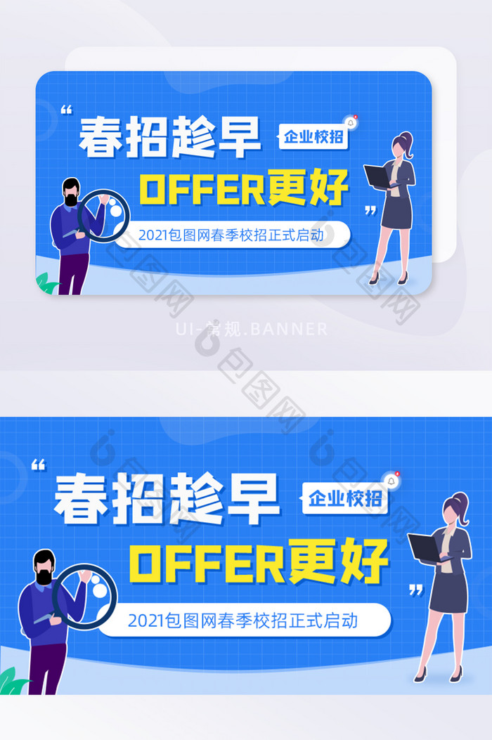 春季企业校招招聘offer更好