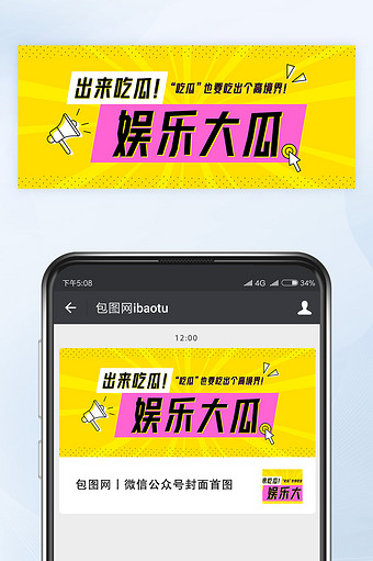 最新娱乐圈大瓜吃瓜爆料微信公众号首图矢量