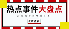 热门头条动态新闻热点事件大盘点公众号首图