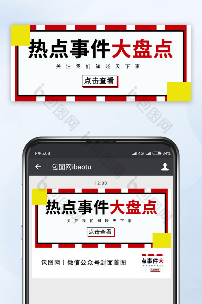 热门头条动态新闻热点事件大盘点公众号首图