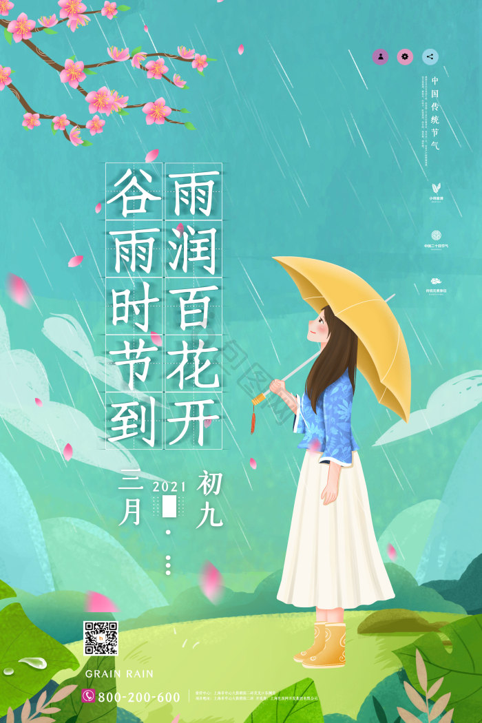二十四节气谷雨模板-包图网