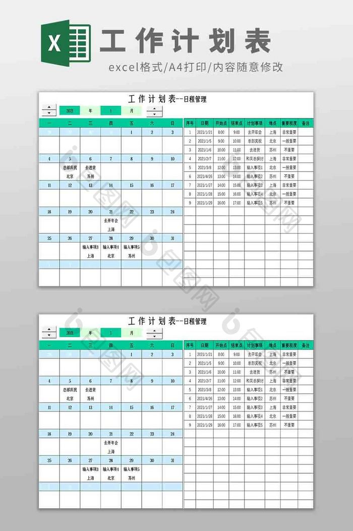 工作计划报表Excel模板