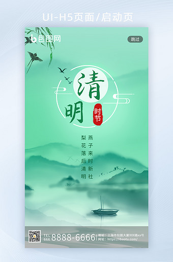 绿色极简中国风清明节日节气山水画H5闪屏图片