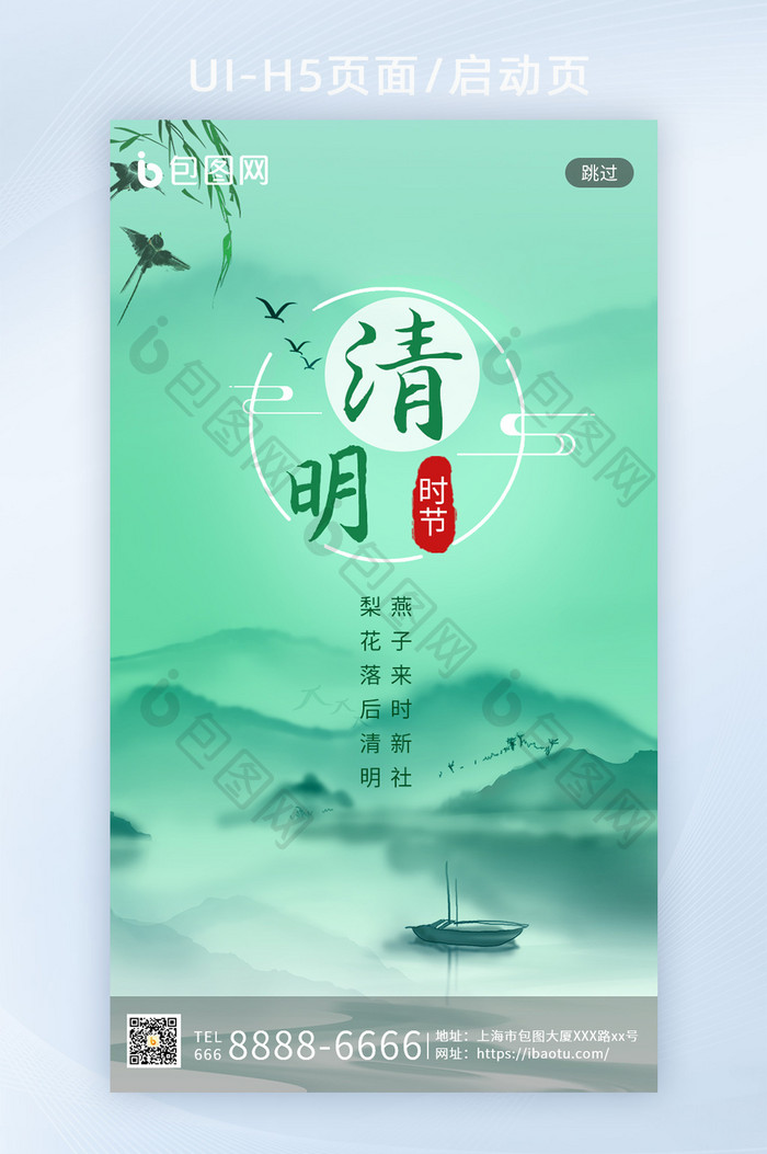 绿色极简中国风清明节日节气山水画H5闪屏