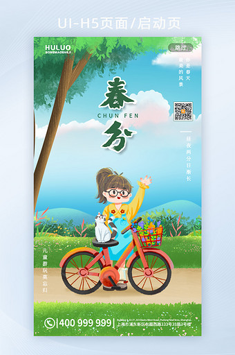 可爱插画春游骑单车春分手机UI页面图片