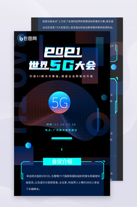 科技炫酷大气世界5G大会详情图