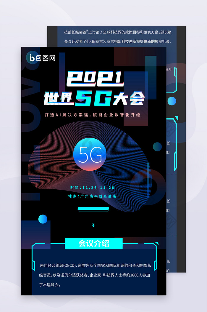 科技炫酷大气世界5G大会详情图