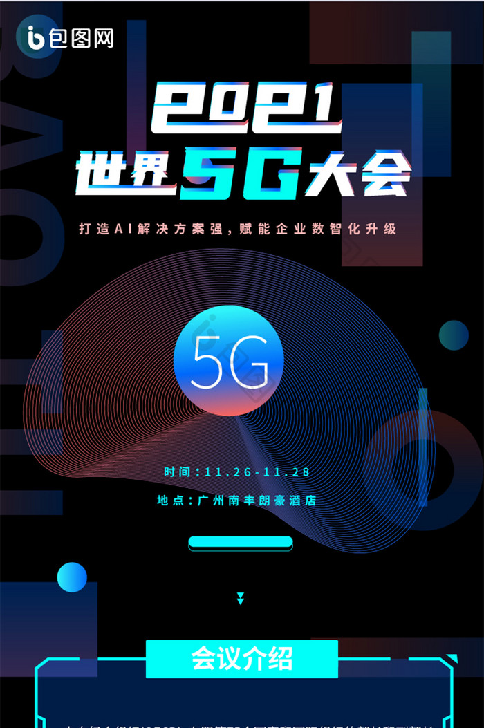 科技炫酷大气世界5G大会详情图