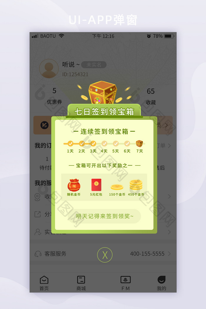 宝箱7日签到弹窗APP界面