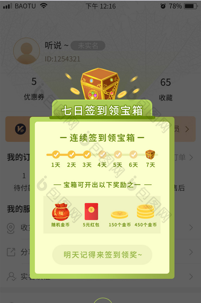 宝箱7日签到弹窗APP界面