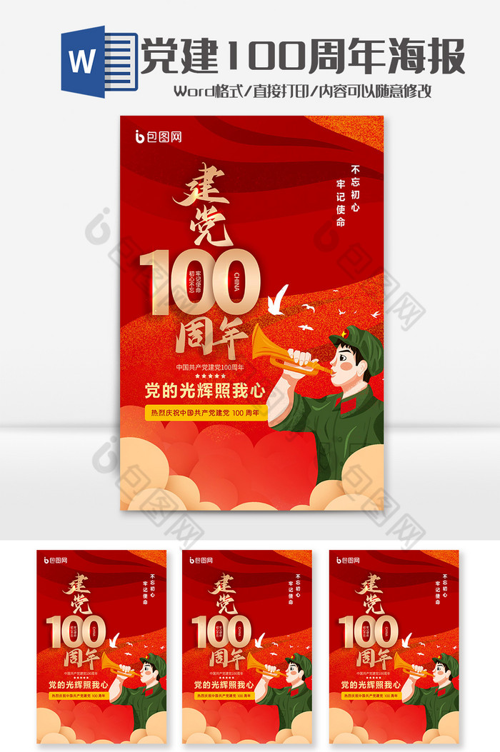 创意红色庆祝建党100周年海报Word模图片图片