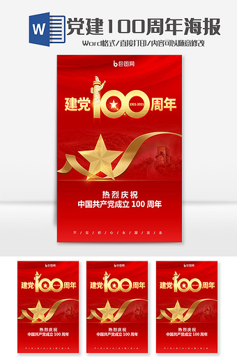 大气庆祝建党100周年海报Word模板图片