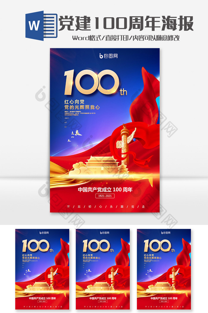 红色大气建党100周年海报Word模板