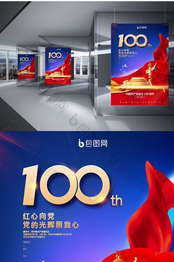 红色大气建党100周年海报Word模板