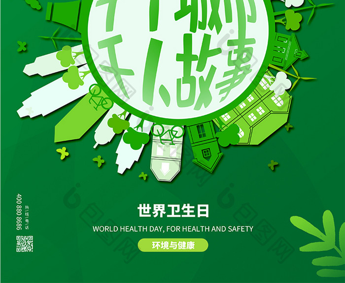 绿色简约世界卫生日节日海报设计