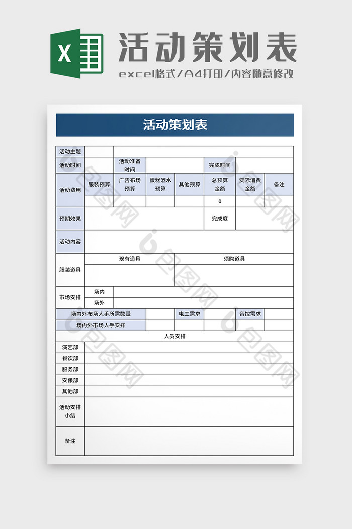 活動策劃表excel模板