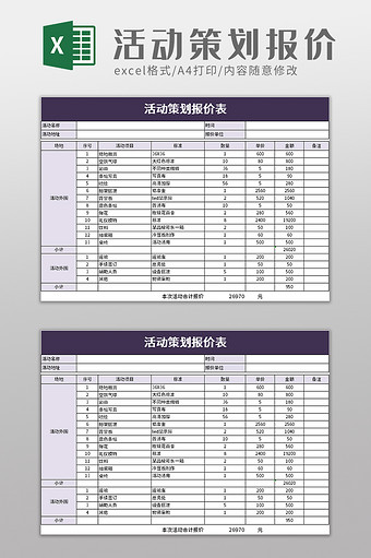 活动策划报价表excel模板图片