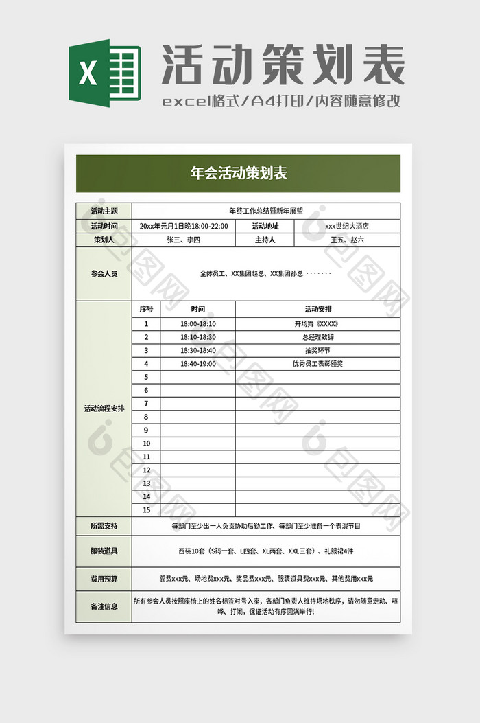 年会活动策划表excel模板