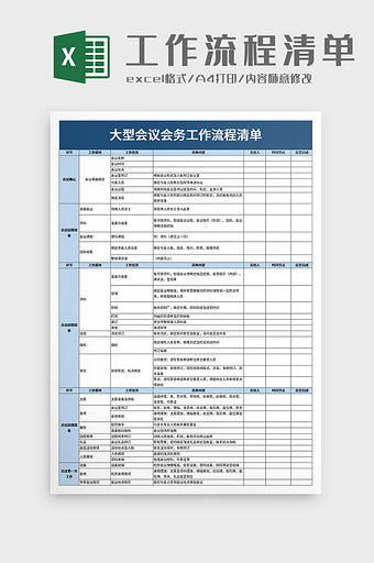 大型会议会务工作流程清单excel模板图片