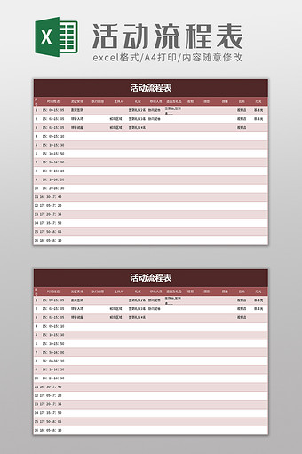 简约活动流程表excel模板图片