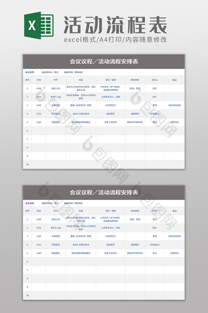 会议议程活动流程安排表 Excel模板下载 包图网