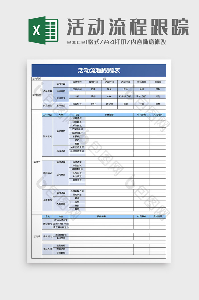 活动流程跟踪表excel模板