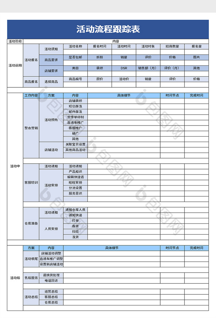 活动流程跟踪表excel模板