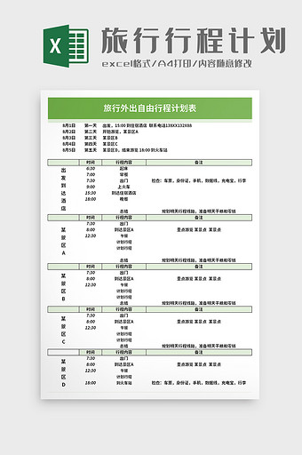 旅行外出自由行程计划表excel模板图片