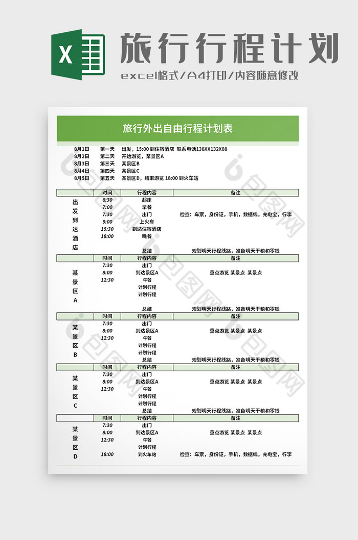 旅行外出自由行程计划表excel模板下载-包图网
