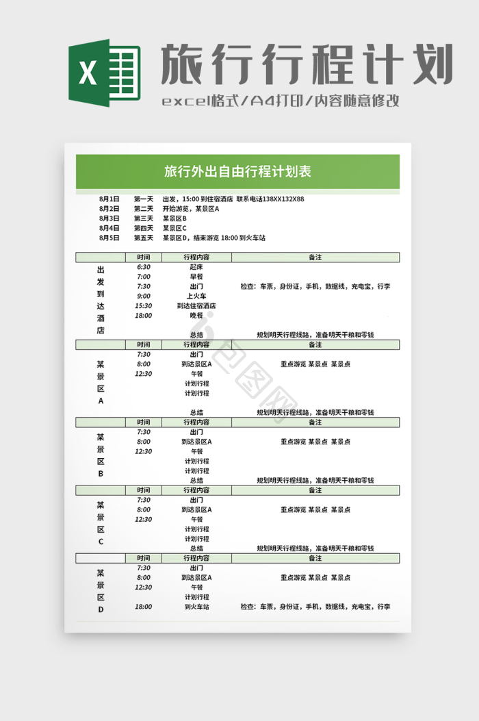 excel行程模板大全-excel行程模板图片-包图网