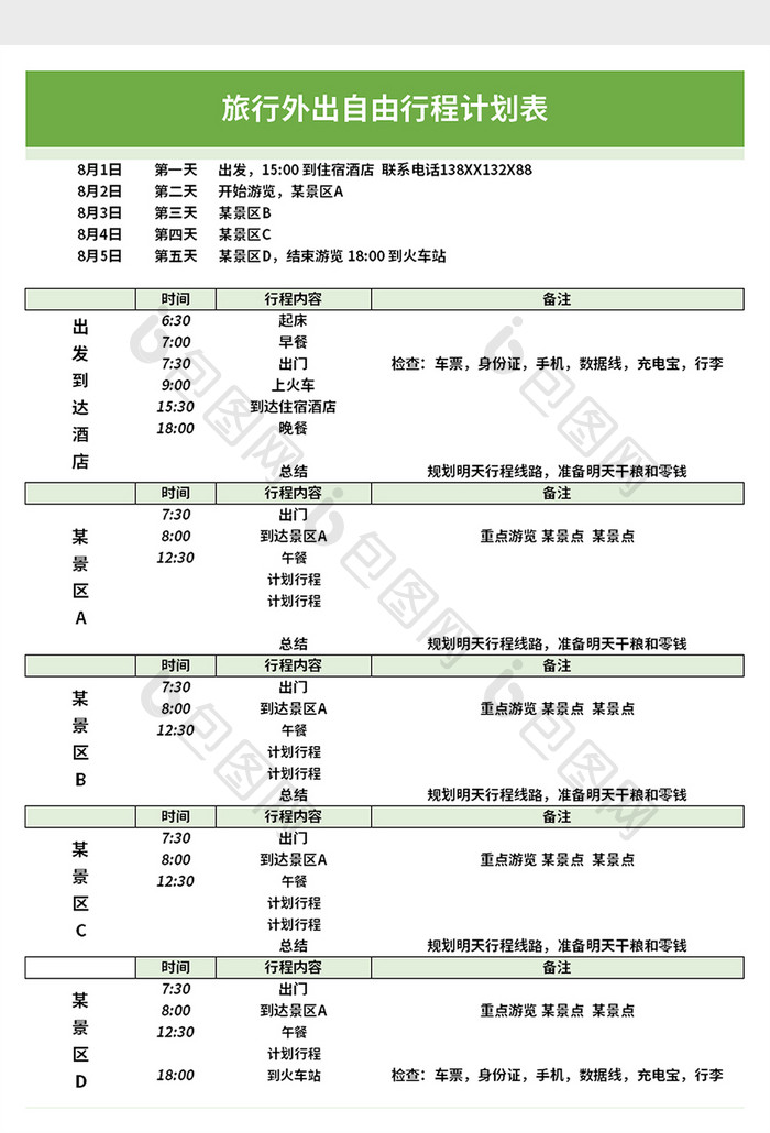 旅行外出自由行程计划表excel模板