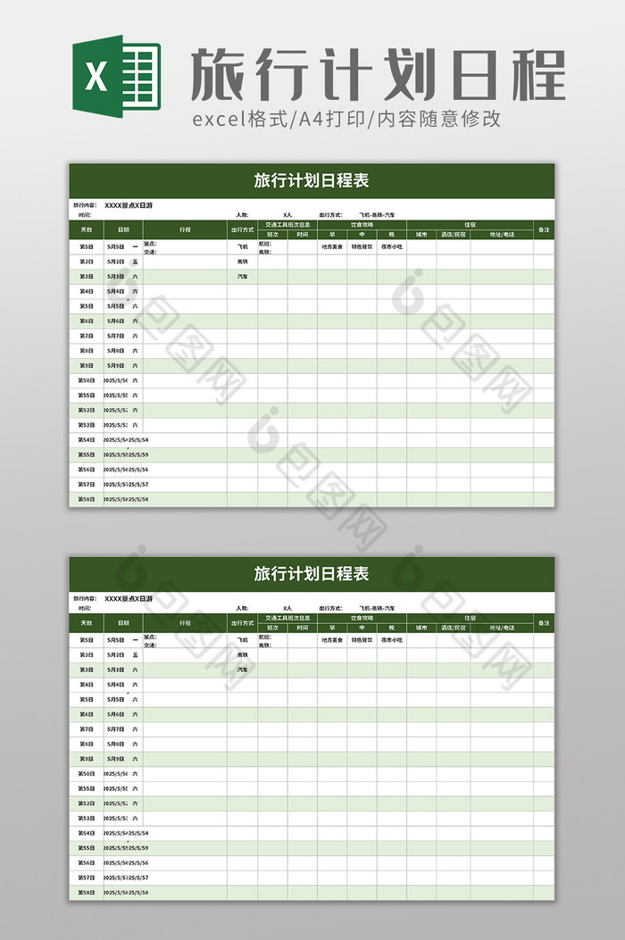 旅行计划日程表excel模板图片图片