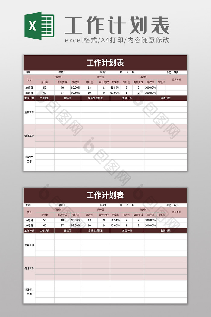 公司工作计划表excel模板