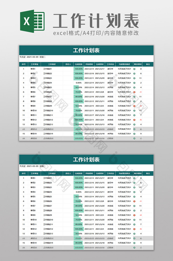 企业工作计划表excel模板