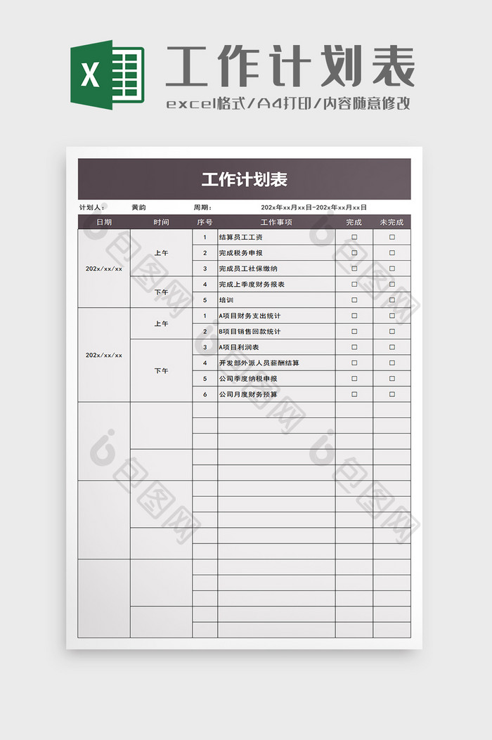 简单简洁工作计划表excel模板