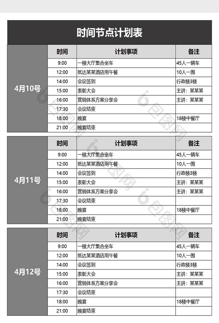 时间节点计划表excel模板