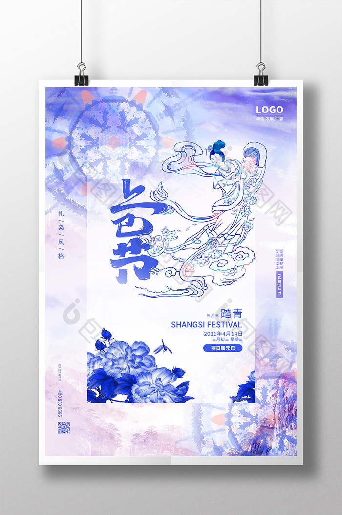 蓝色扎染风格上巳节节日海报设计