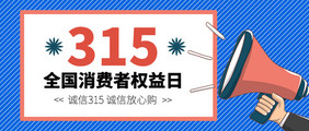 315诚信全国消费者权益日公众号首图