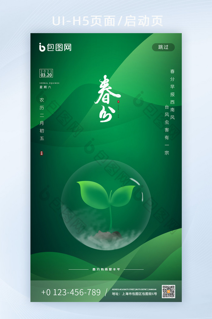 绿色清新简约春分植物生长手机启动页图片图片