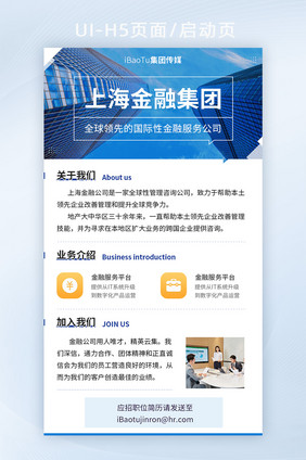 公司企业集团宣传介绍招聘界面H5