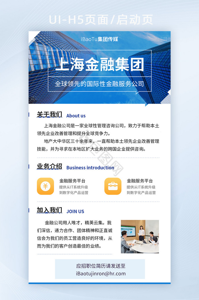 公司企业集团宣传介绍招聘界面H5图片