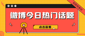 孟菲斯风格微博热门话题微信公众号首图