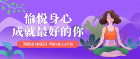 紫色小清新女子健身瑜伽公众号配图