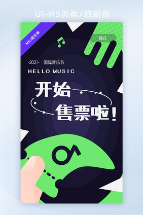 撞色音乐节售票音符启动页UIH5APP