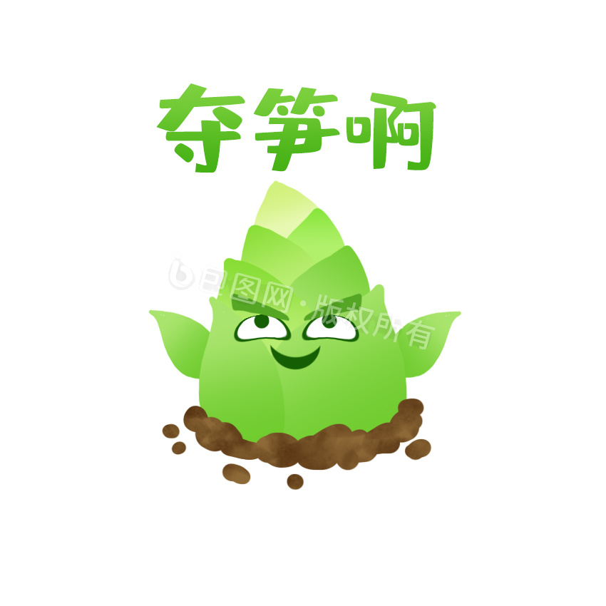 笋图片-笋素材免费下载-包图网