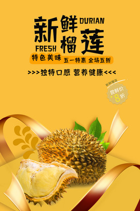 美味水果榴莲促销宣传海报